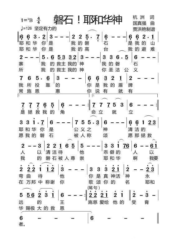 磐石！耶和华神 简谱 第 1 页
