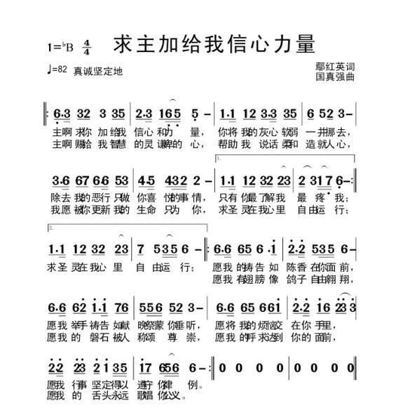 求主加给我信心和力量 简谱 第 1 页