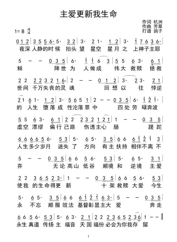 主爱更新我生命 简谱 第 1 页