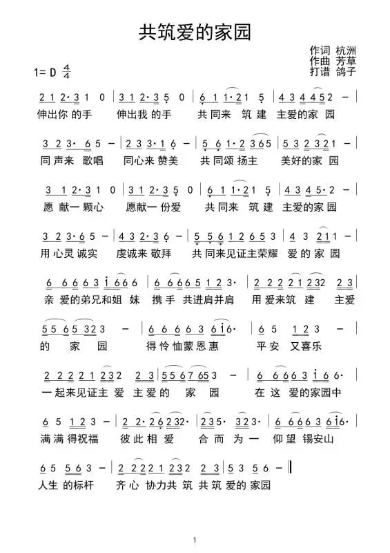 共筑爱的家园 简谱 第 1 页