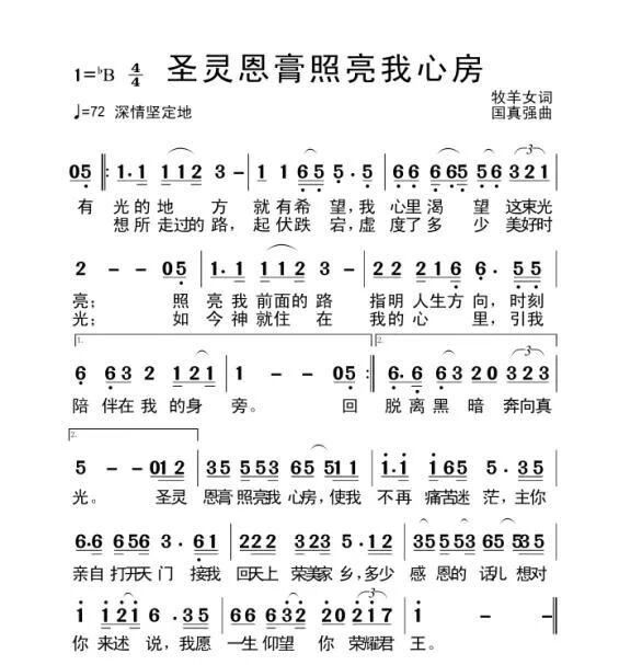 圣灵恩高照亮我心房 简谱 第 1 页