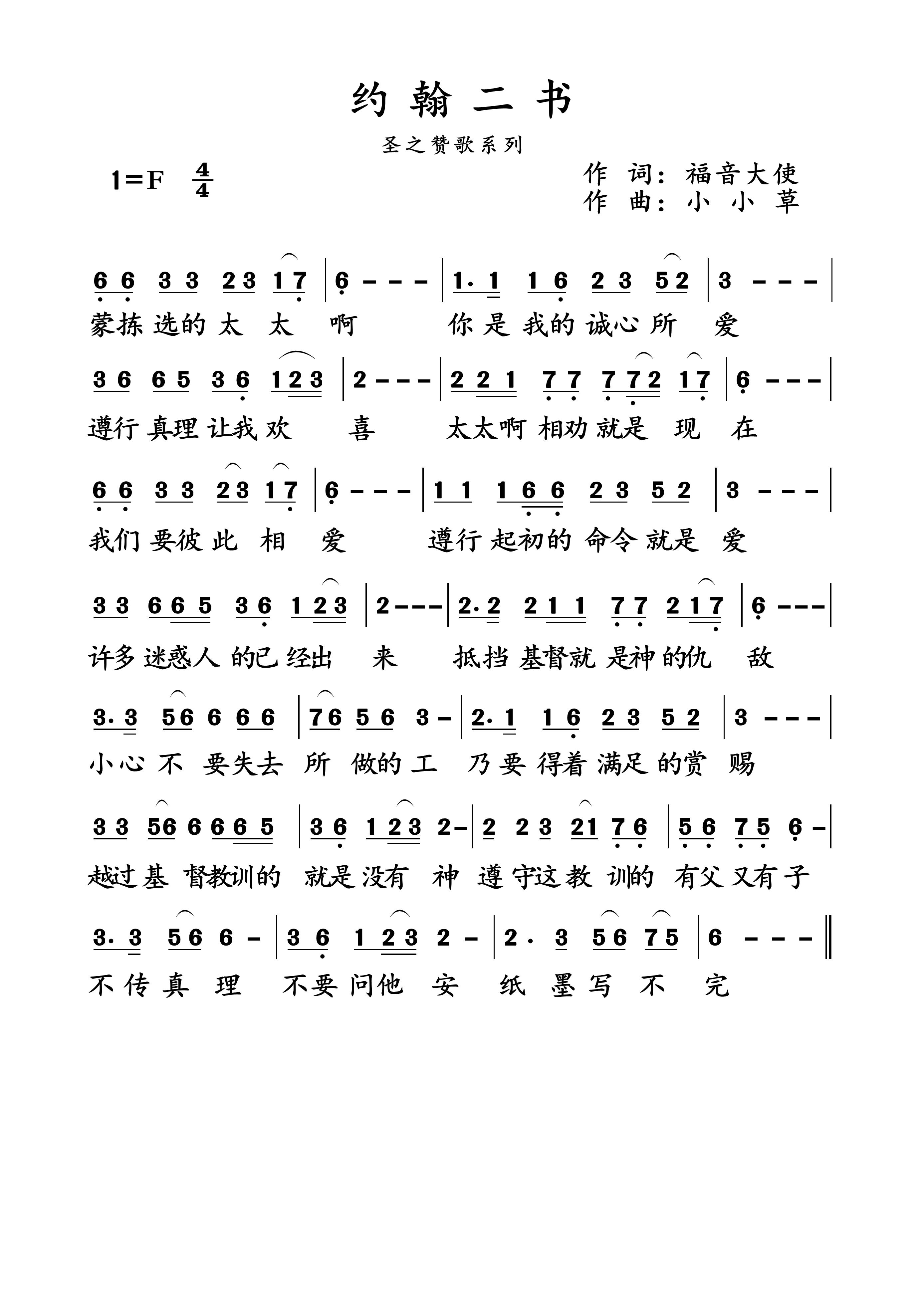 约翰二书 简谱 第 1 页