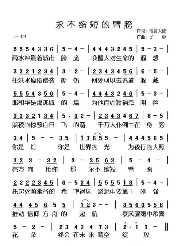 永不缩短的臂膀 简谱 第 1 页