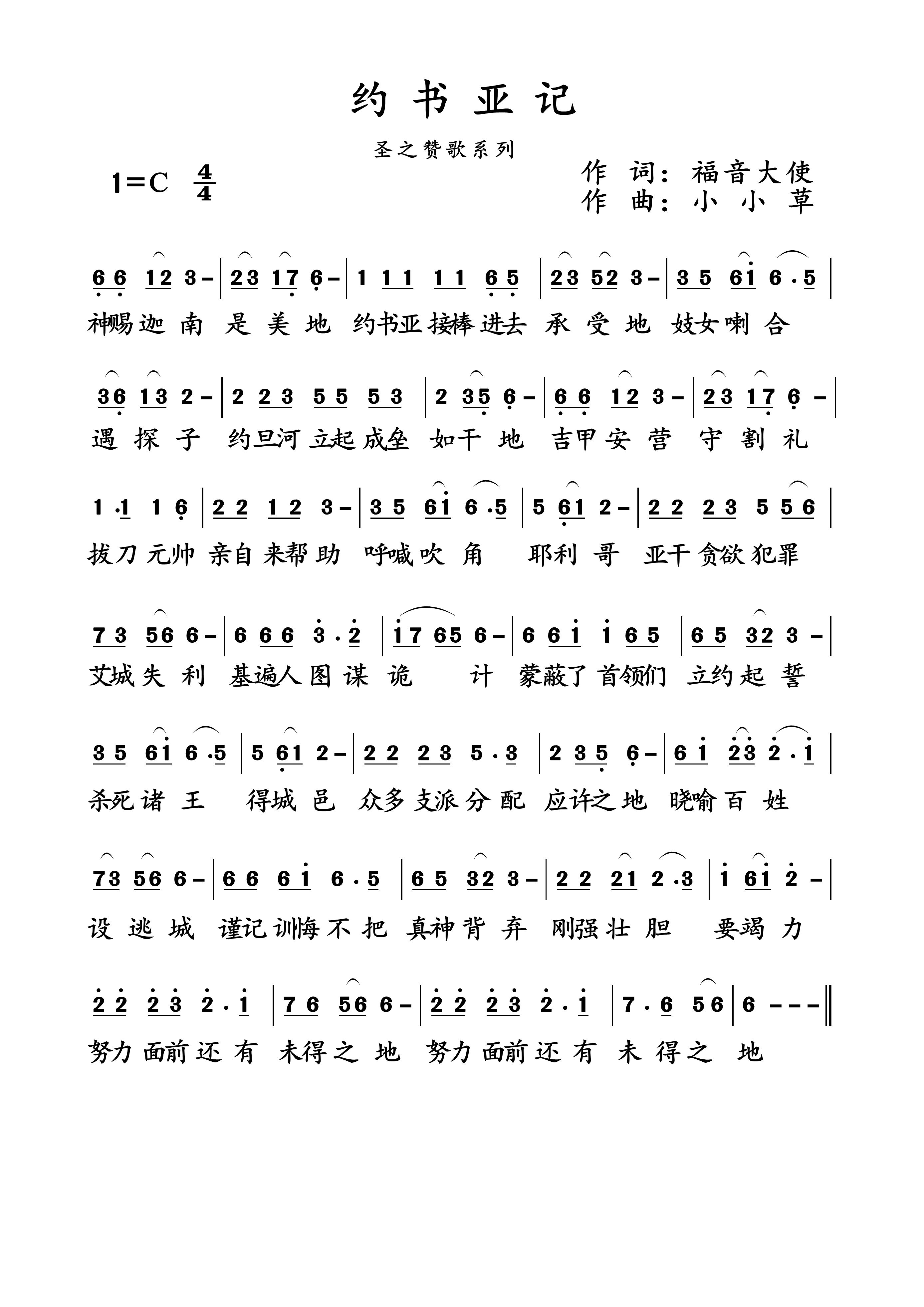 约书亚记 简谱 第 1 页
