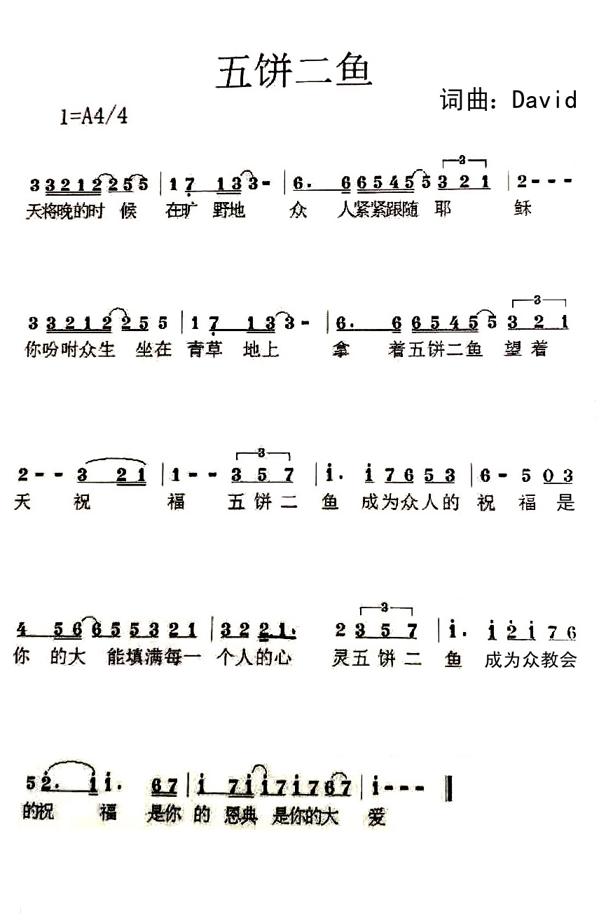 五饼二鱼 简谱 第 1 页