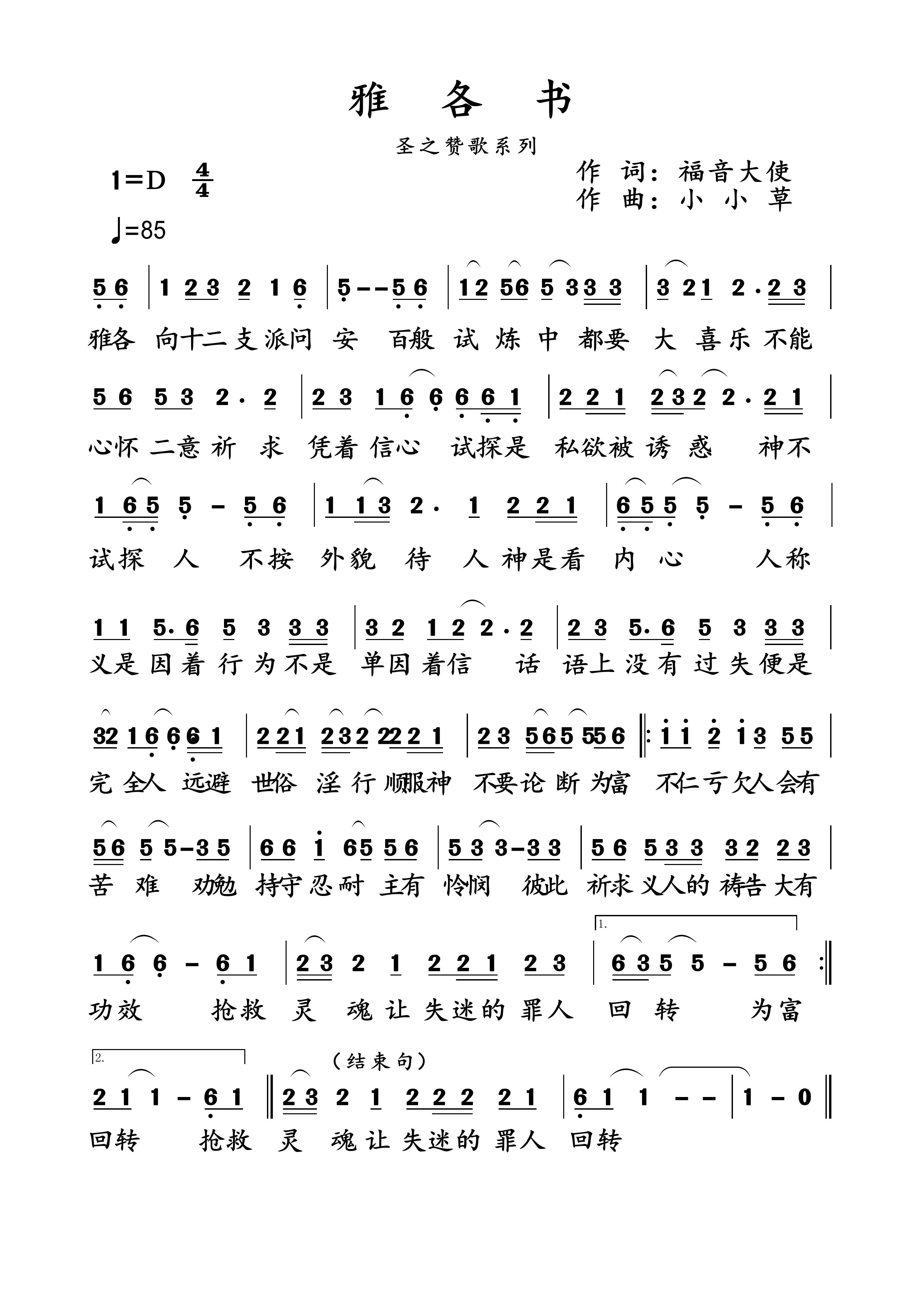 雅各书 简谱 第 1 页