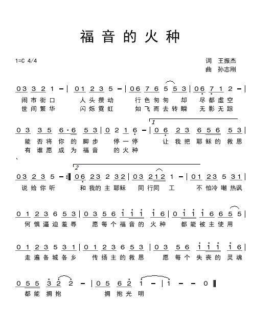 福音的火种 简谱 第 1 页