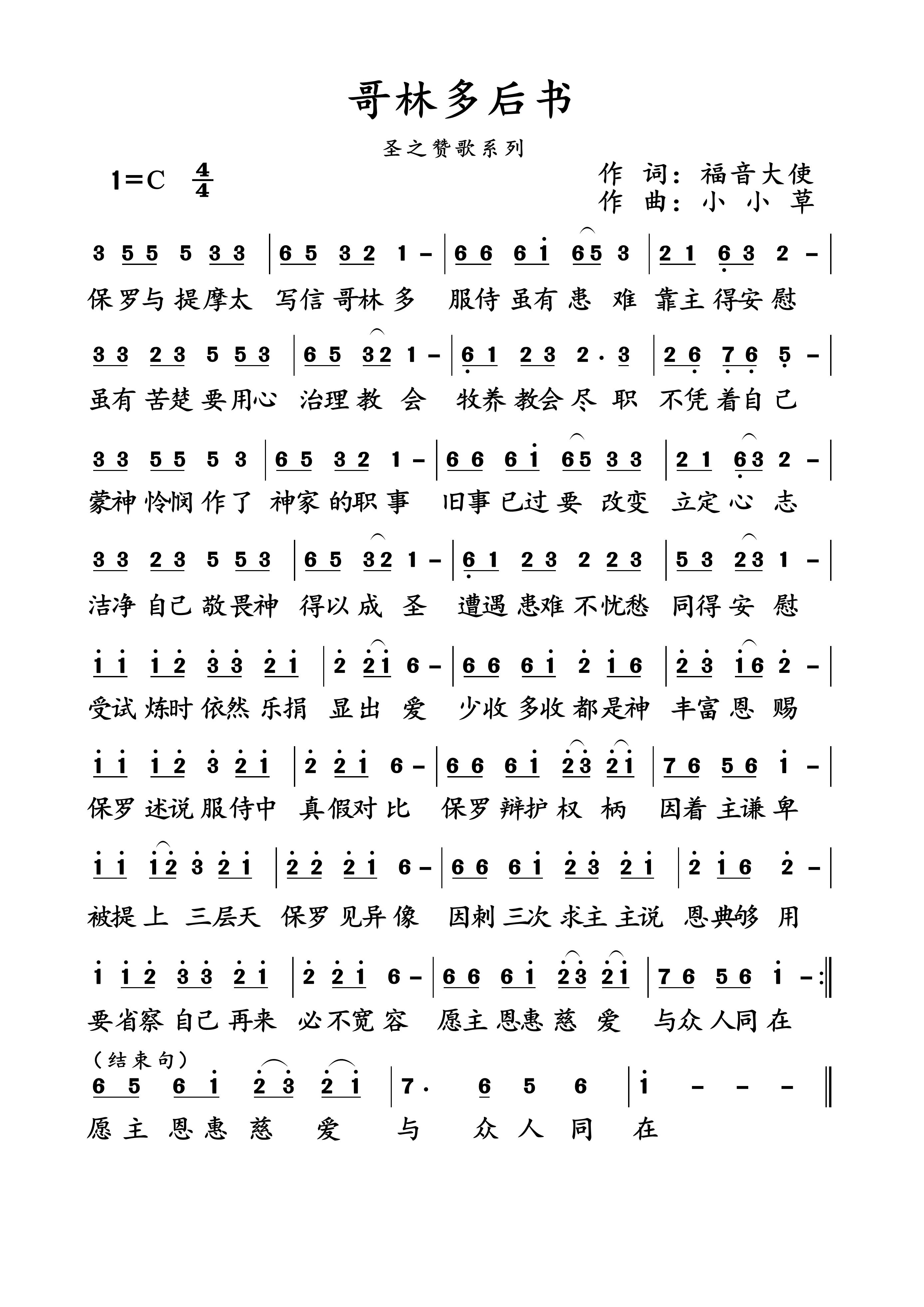 哥林多后书 简谱 第 1 页