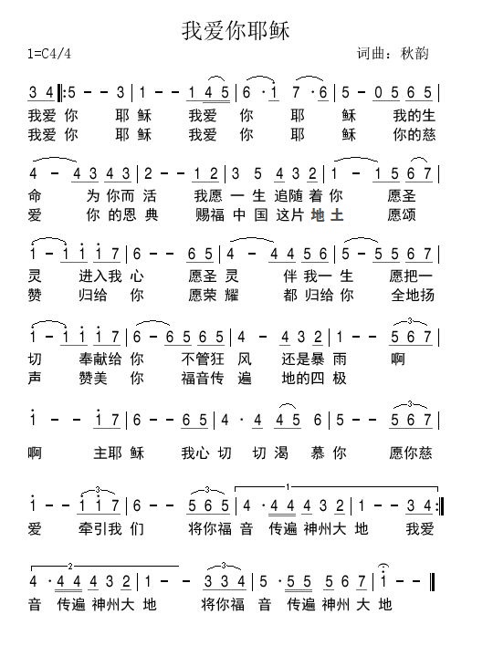 我爱你，耶稣 简谱 第 1 页