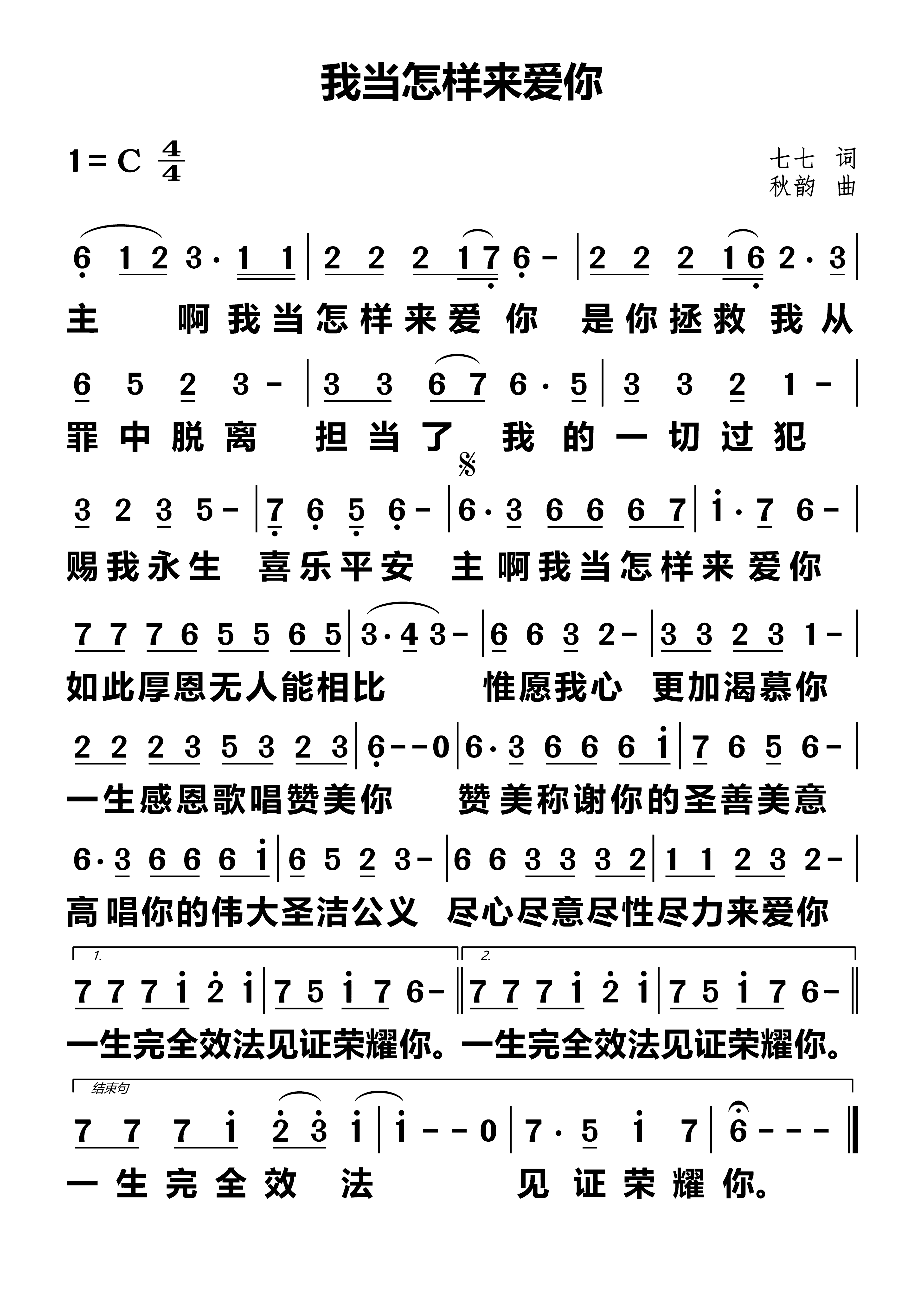 我当怎样来爱你 简谱 第 1 页
