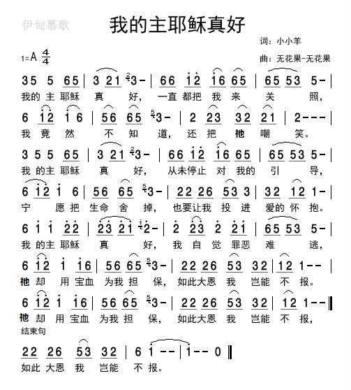 我的主耶稣真好 简谱 第 1 页