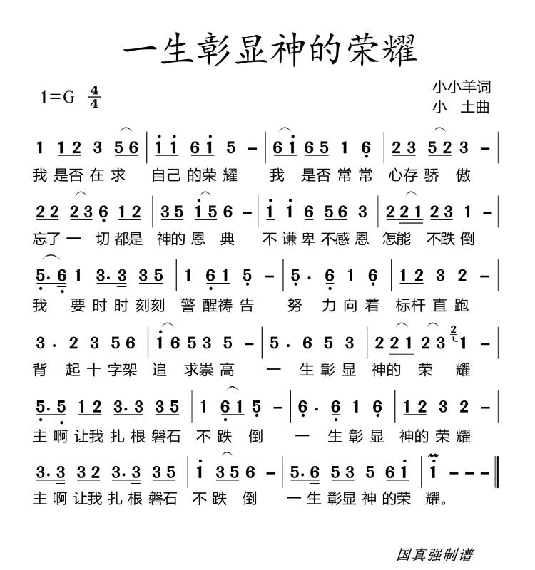 一生彰显神的荣耀 简谱 第 1 页
