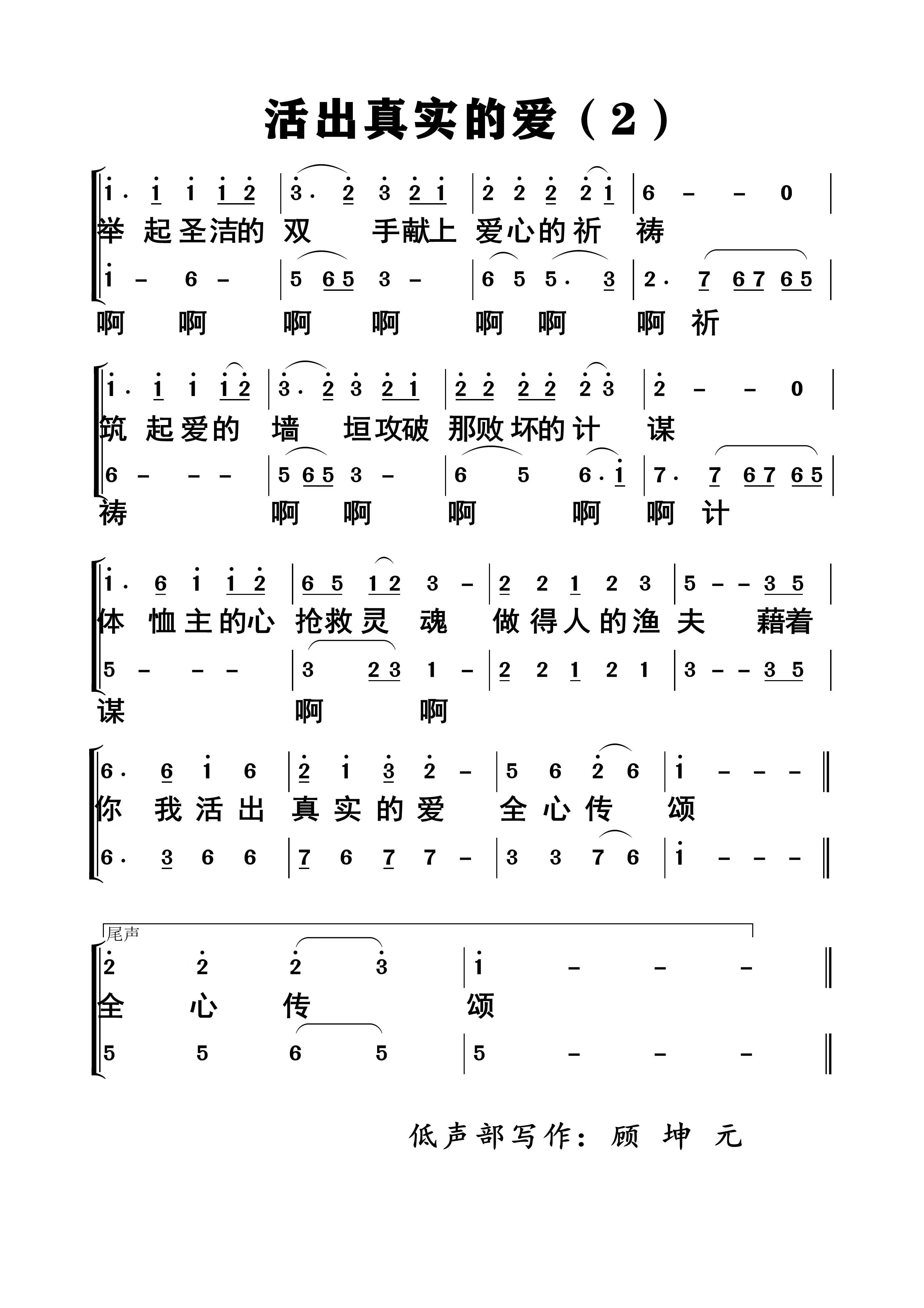 活出真实的爱 多声部简谱 第 2 页