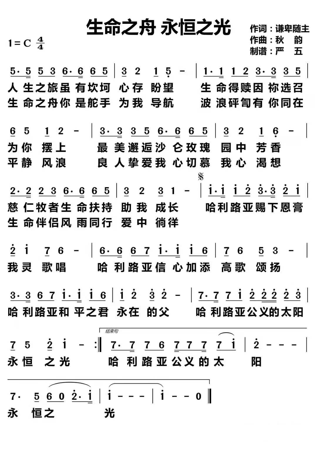 生命之舟永恒之光 简谱 第 1 页
