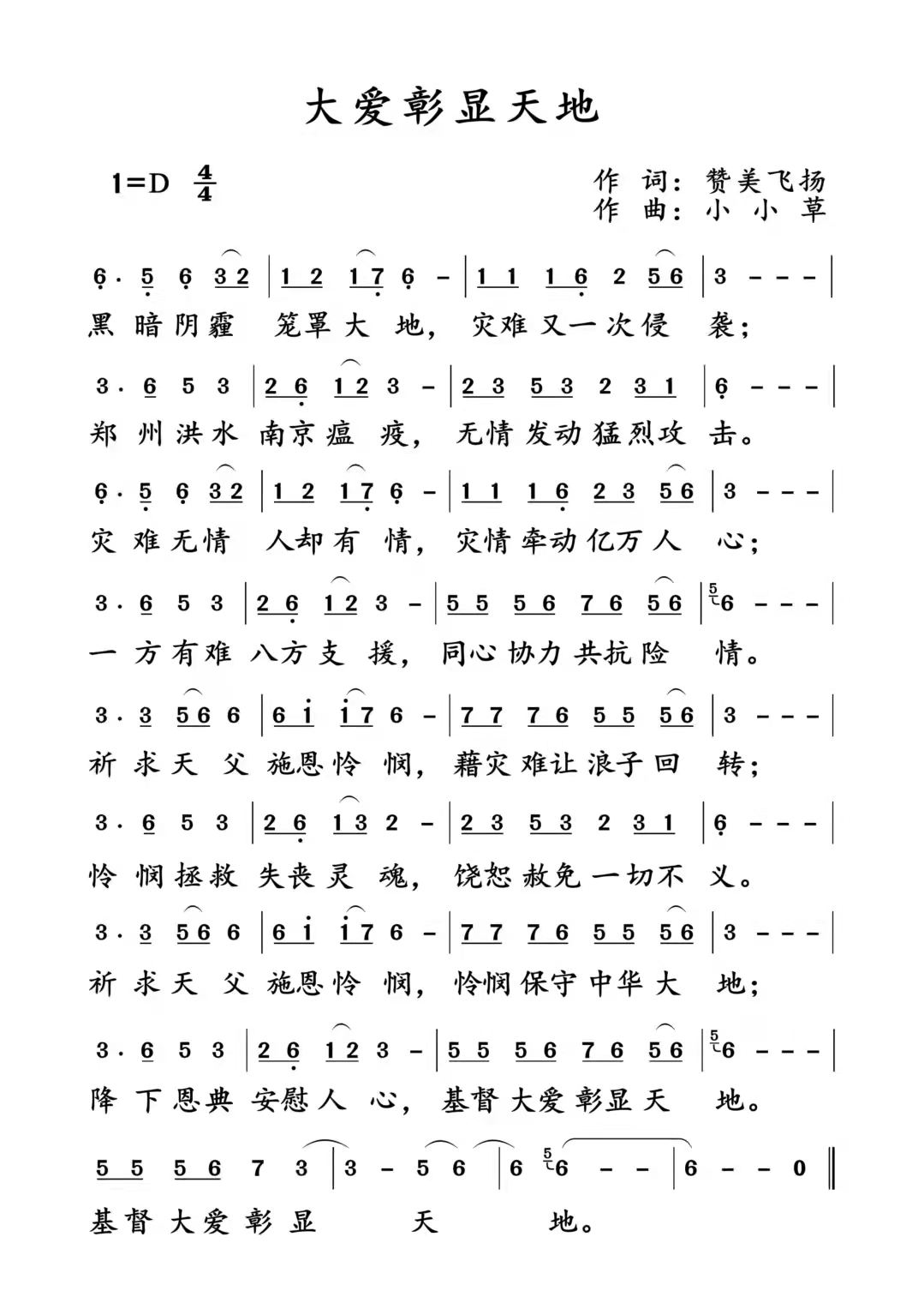 大爱彰显天地 简谱 第 1 页