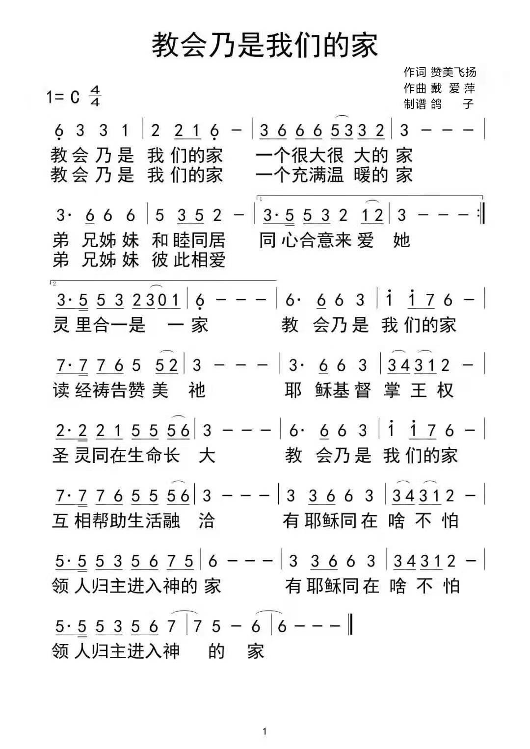 教会乃是我们的家 简谱 第 1 页