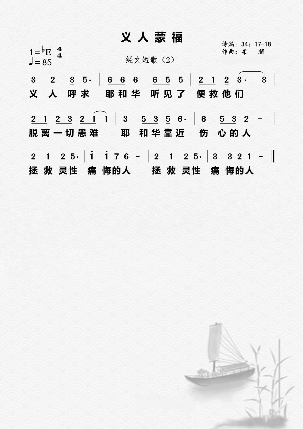 02首：义人蒙福 第 1 页