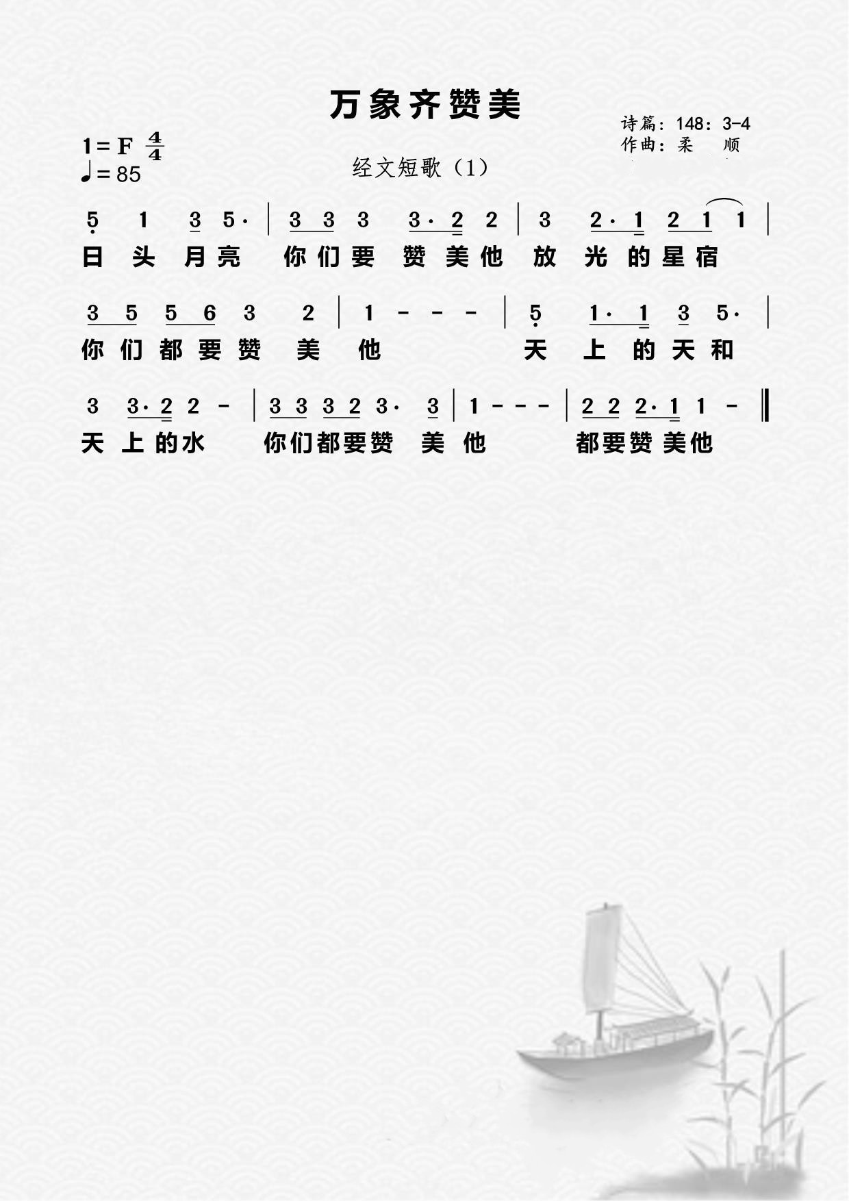 01首：万象齐赞美-简谱 第 1 页