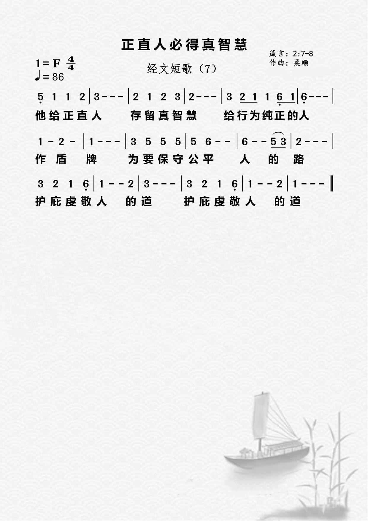07首：正直人必得真智慧 第 1 页