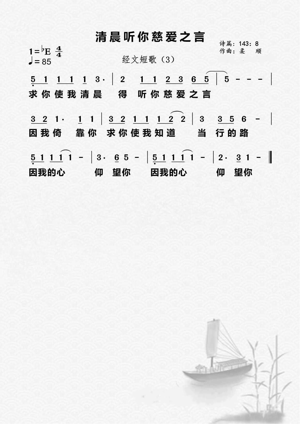 03首：清晨听你慈爱之言 第 1 页