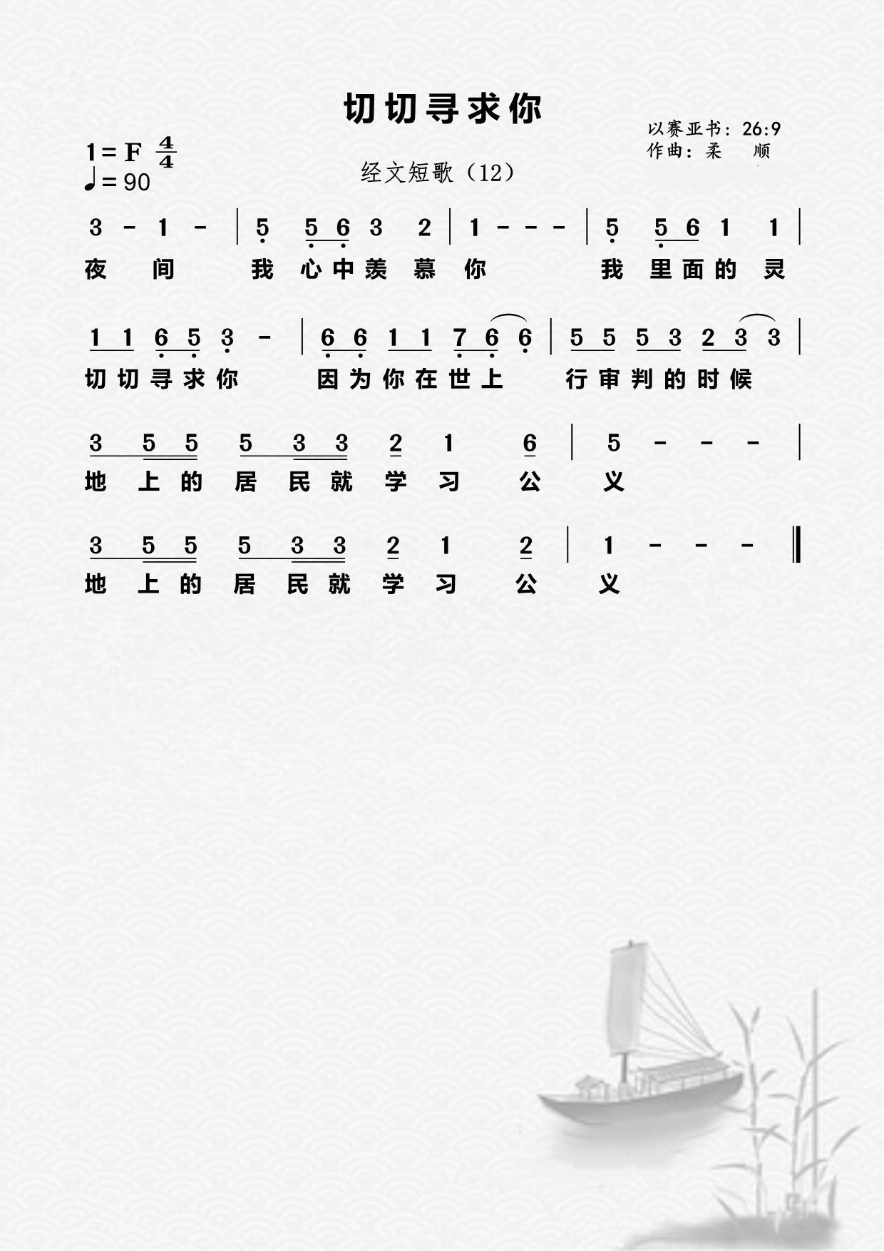 12首：切切寻求你 第 1 页