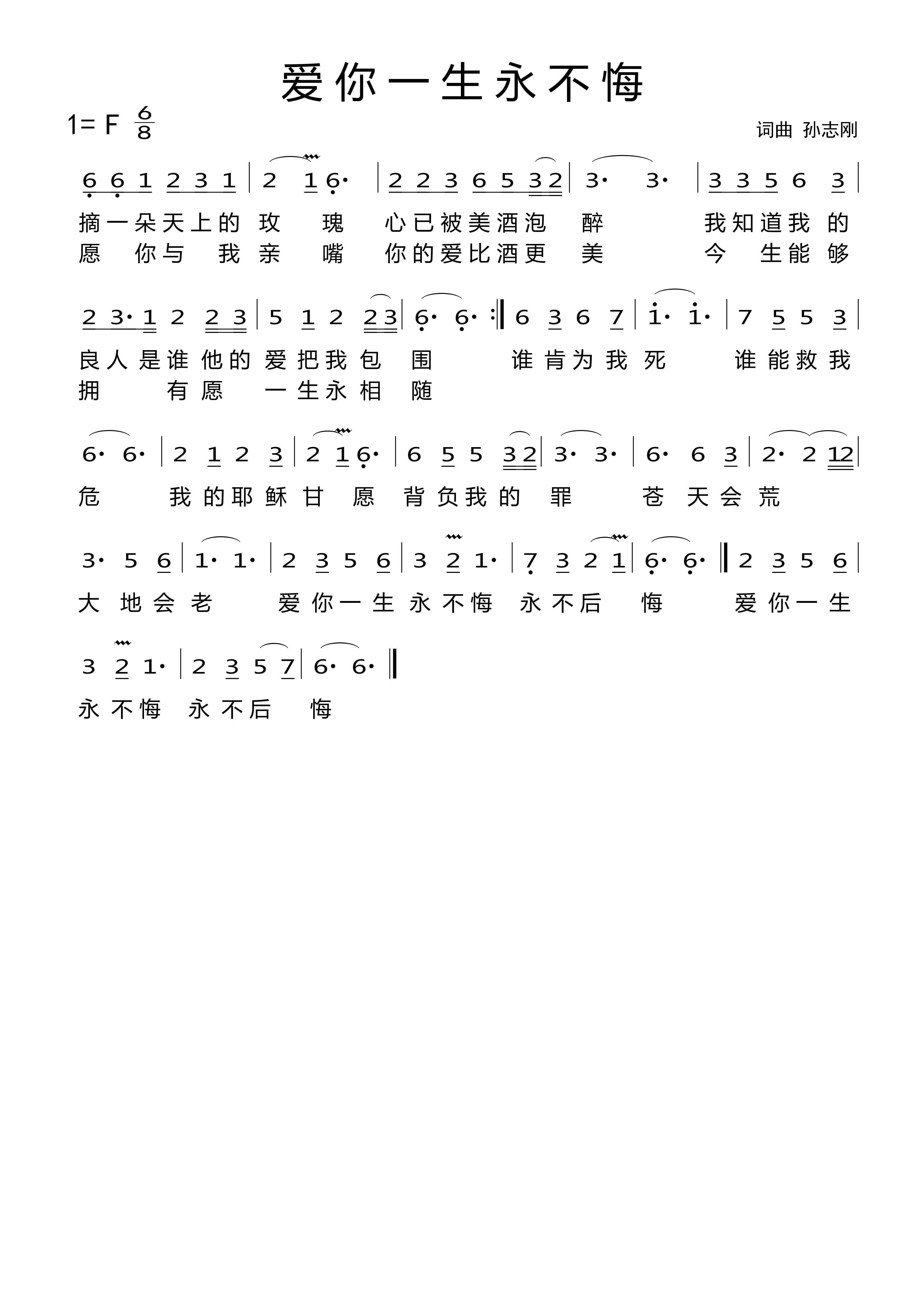 爱你一生永不悔 简谱 第 1 页