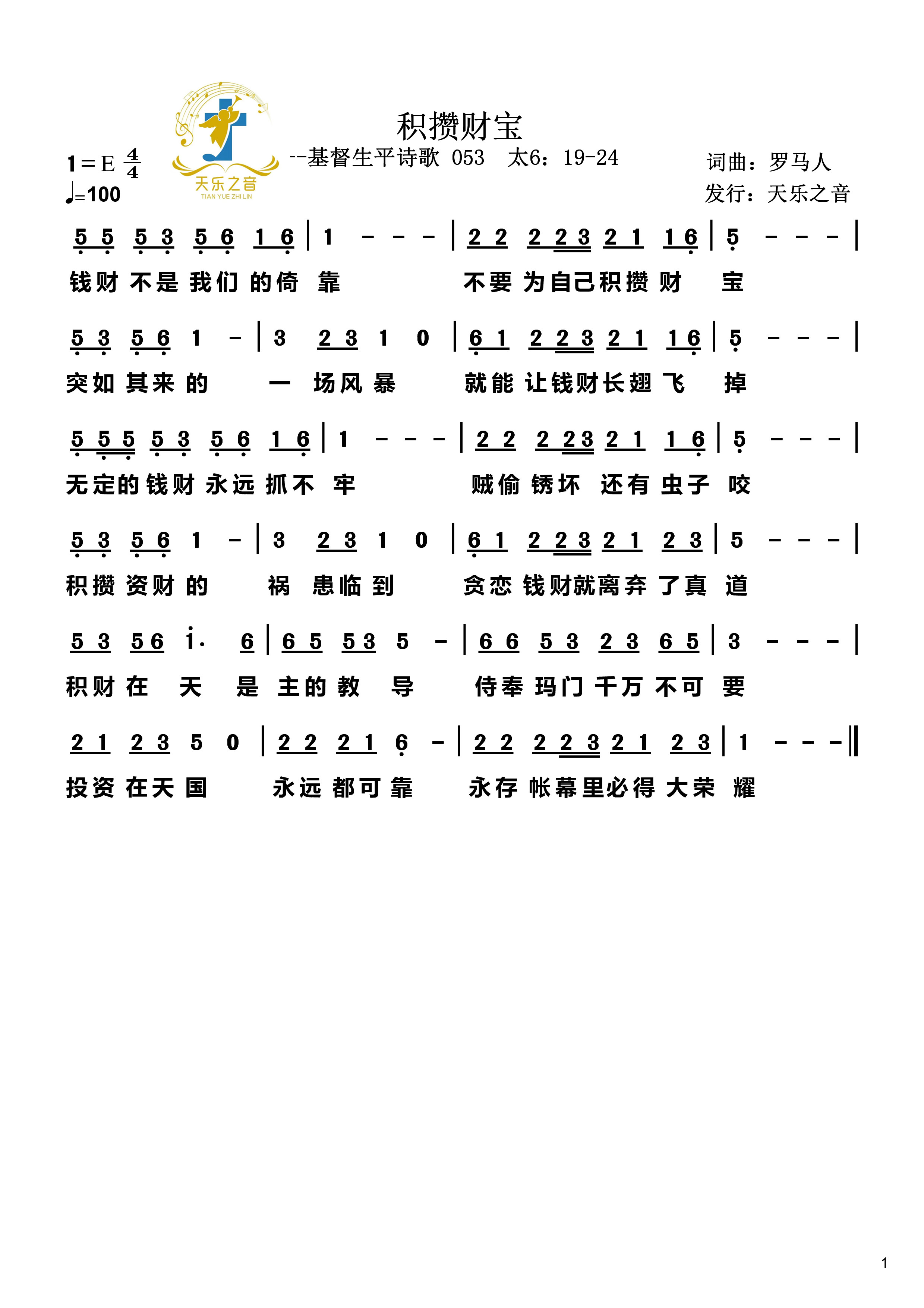 积攒财宝 官方简谱 第 1 页