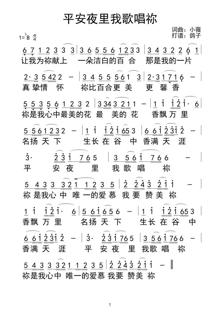 平安夜里我歌唱你 简谱 第 1 页