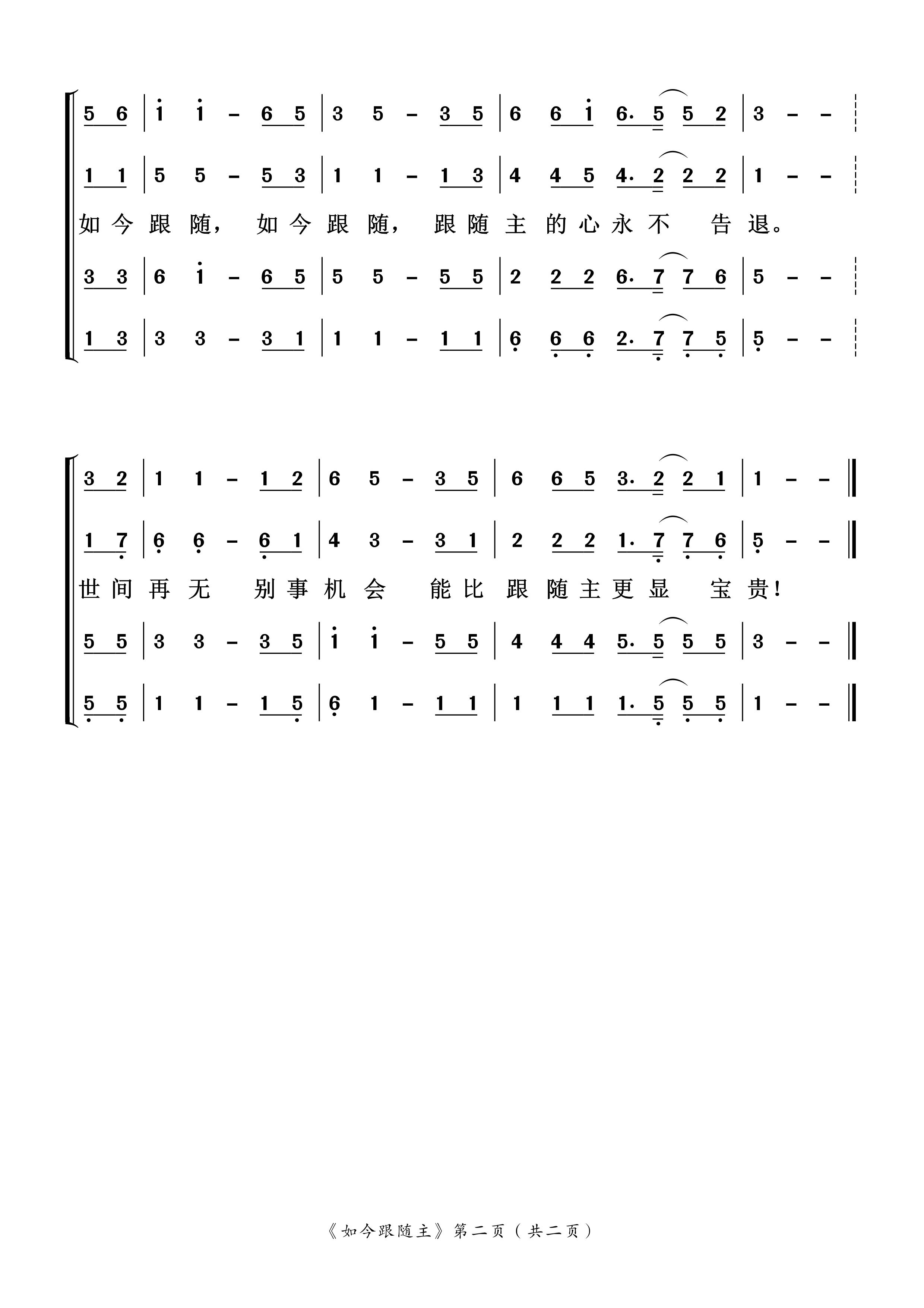 如今跟随主 多声部简谱 第 2 页