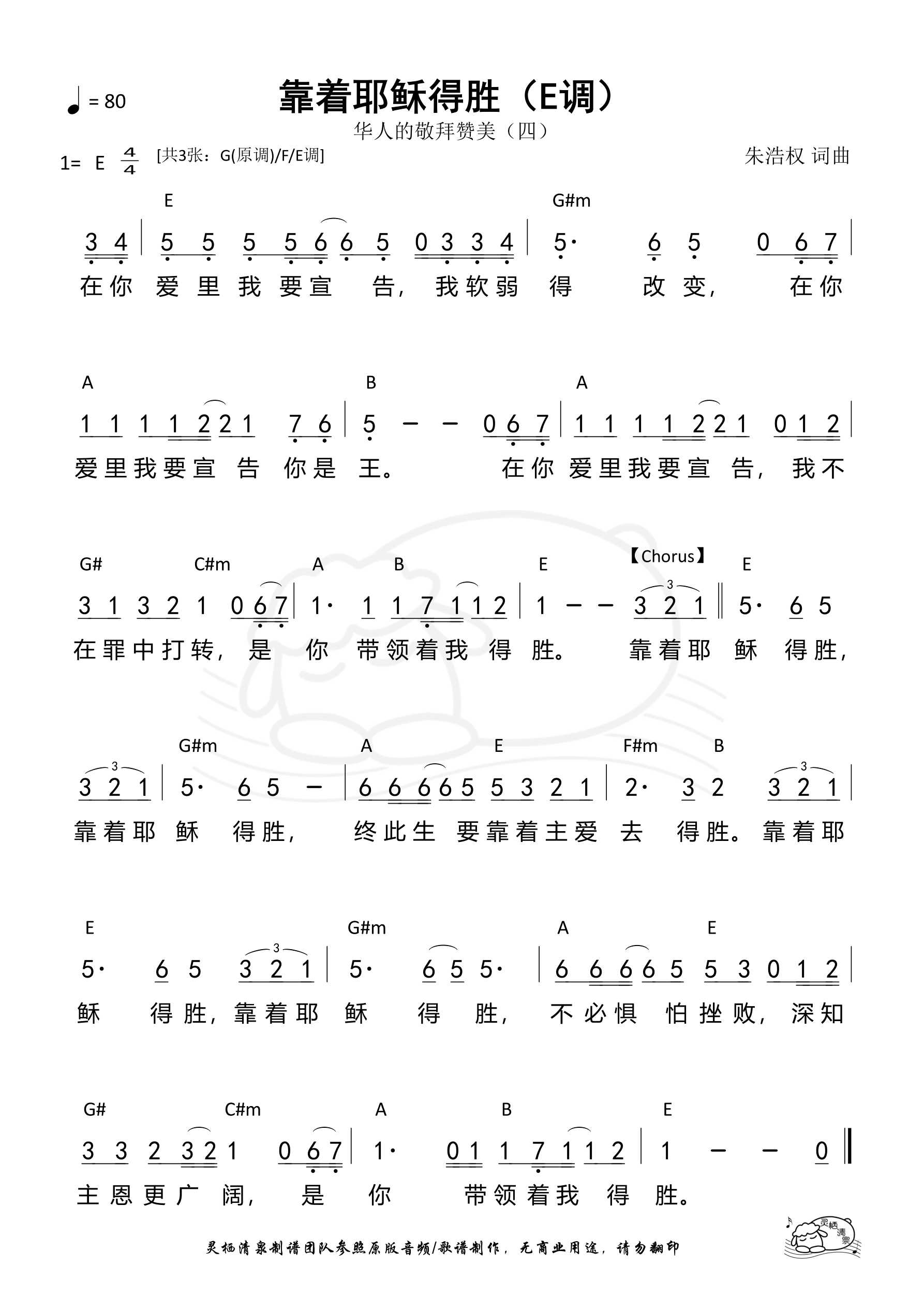 靠着耶稣得胜（E调）和弦简谱 第 1 页