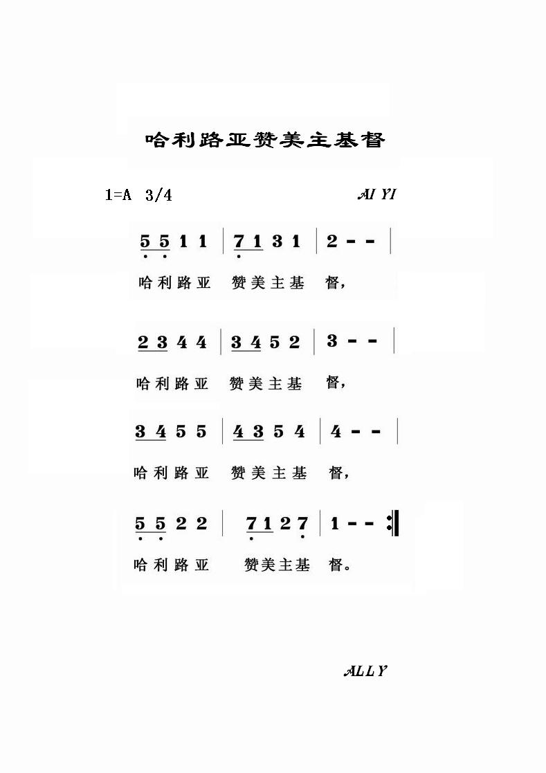 哈利路亚赞美主基督 第 1 页
