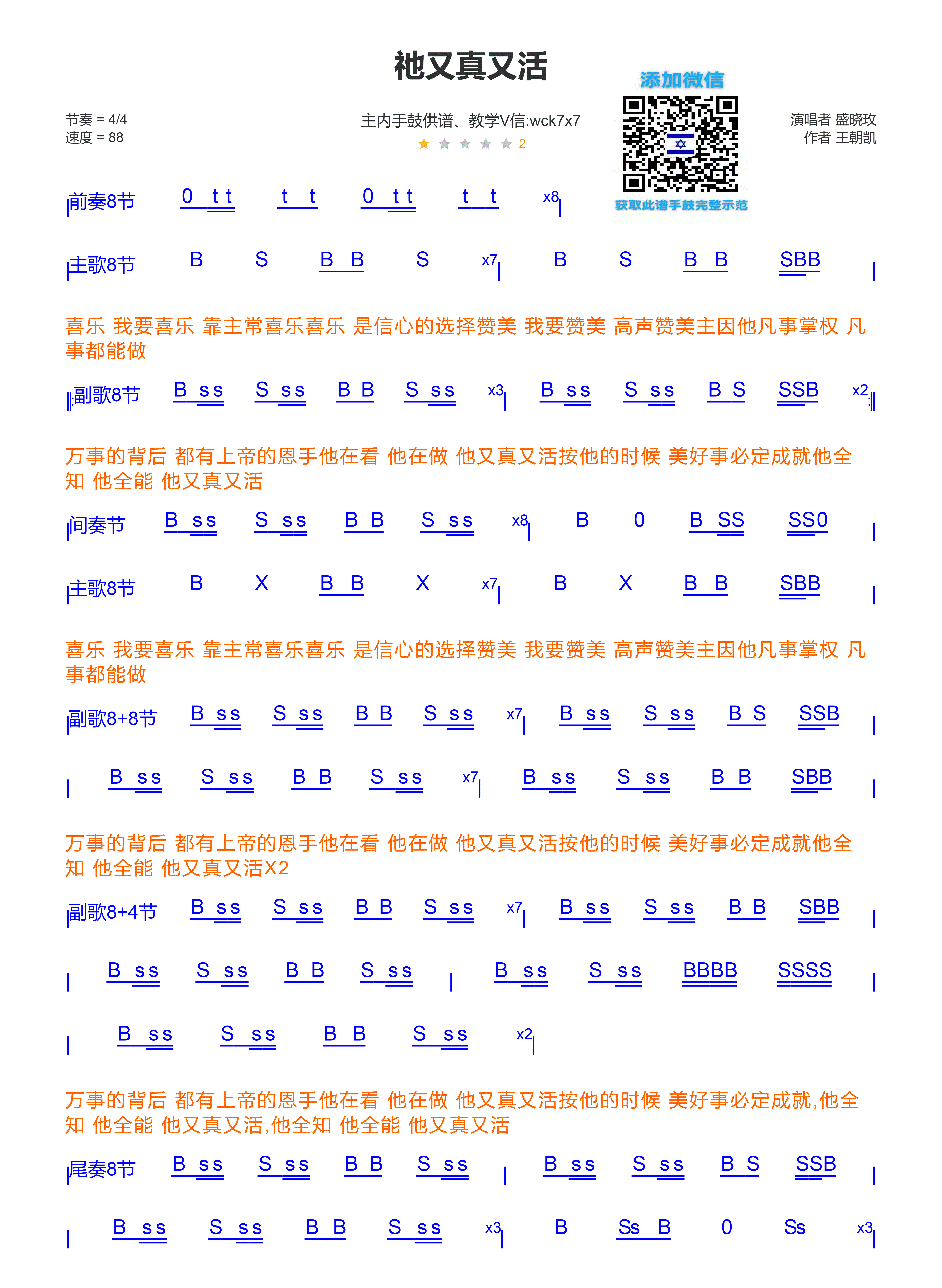 祂又真又活 非洲鼓/箱鼓鼓谱 第 1 页