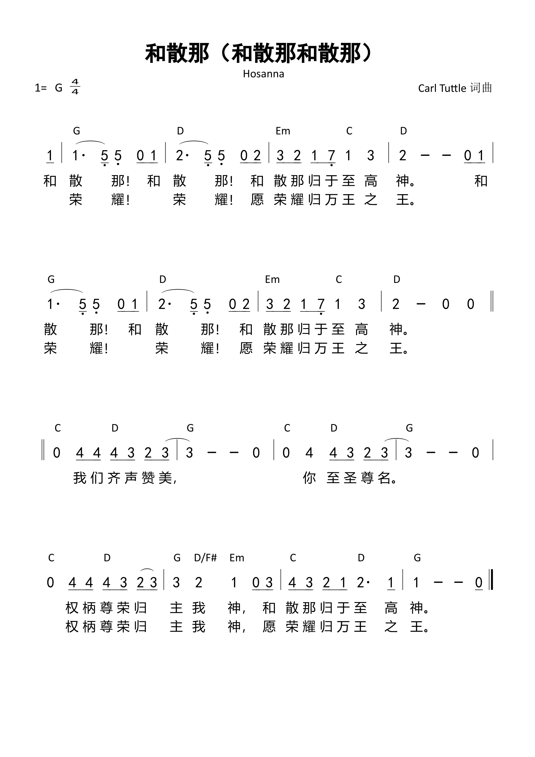 和散那（和散那和散那）和弦简谱 第 1 页