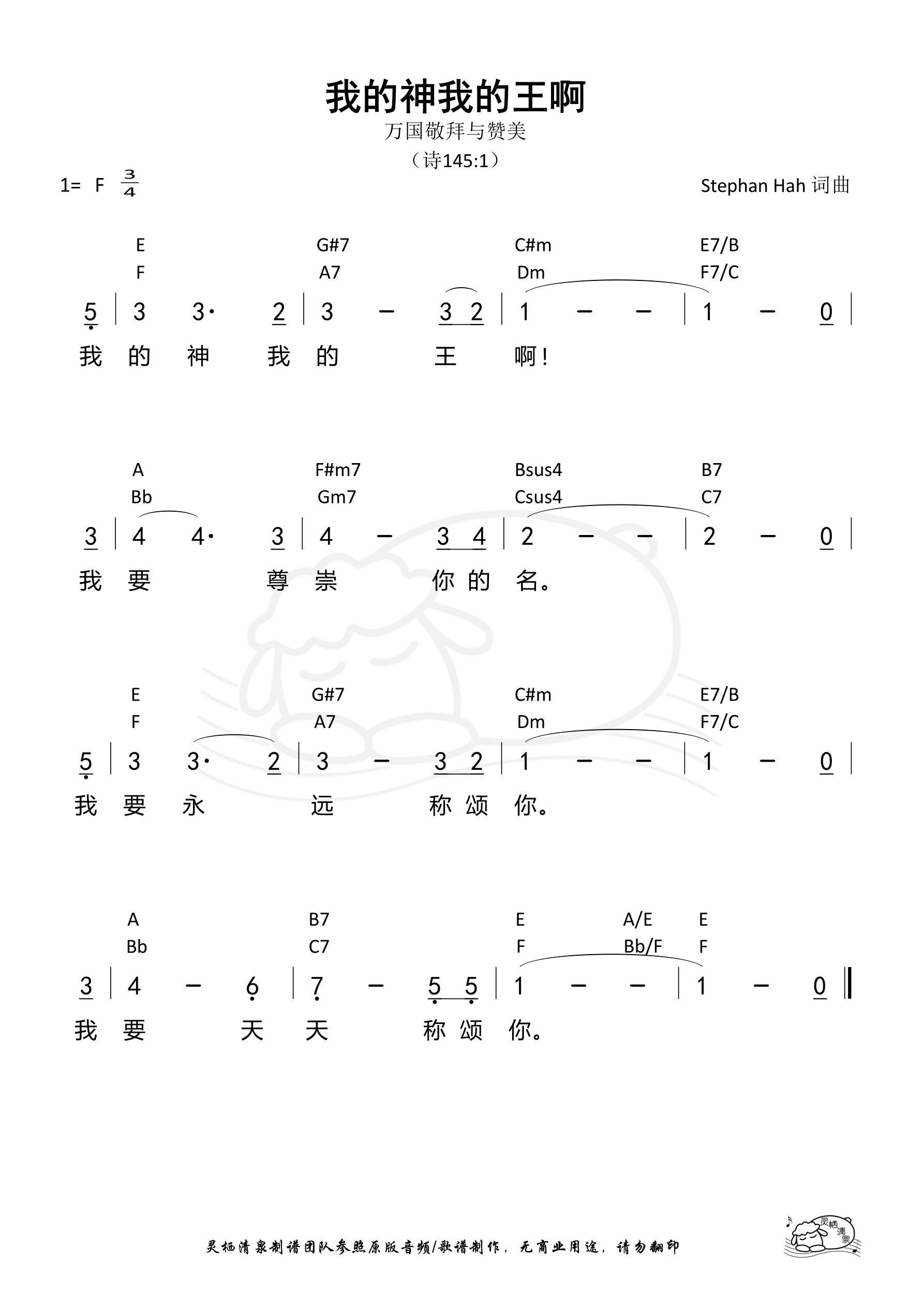 我的神我的王啊 和弦简谱 第 1 页