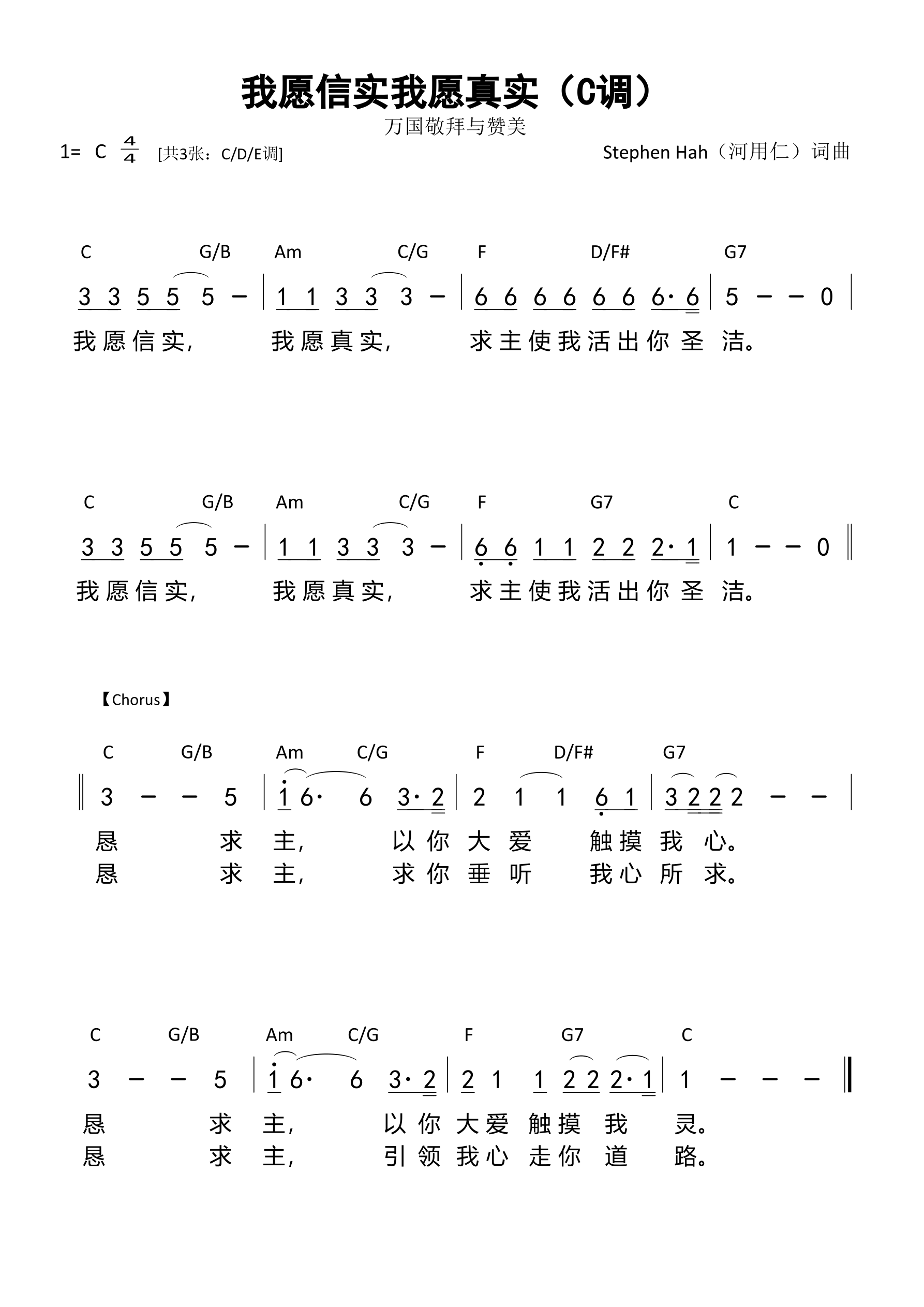 我愿信实我愿真实（C调）和弦简谱 第 1 页