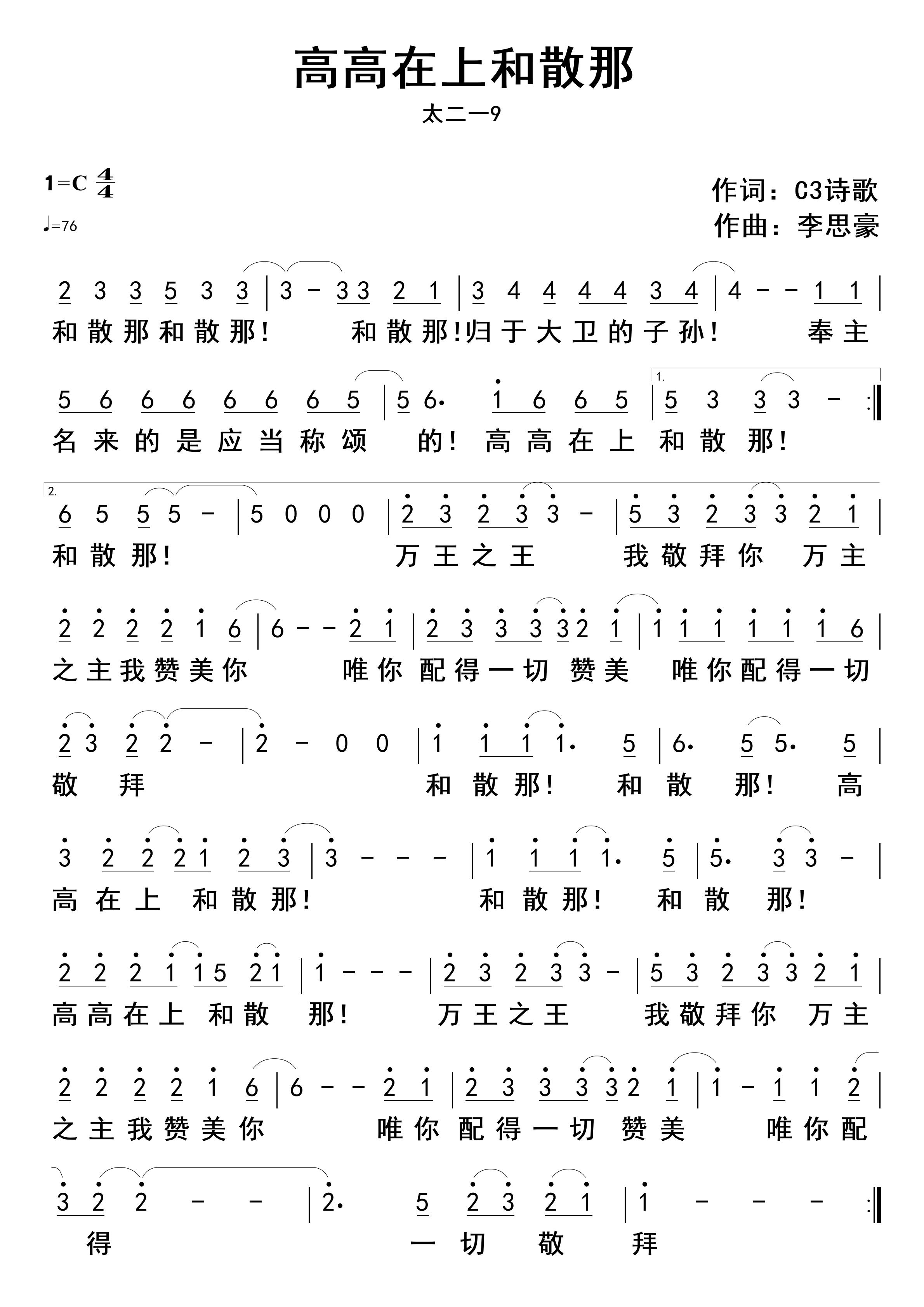 高高在上和散那 官方简谱 第 1 页
