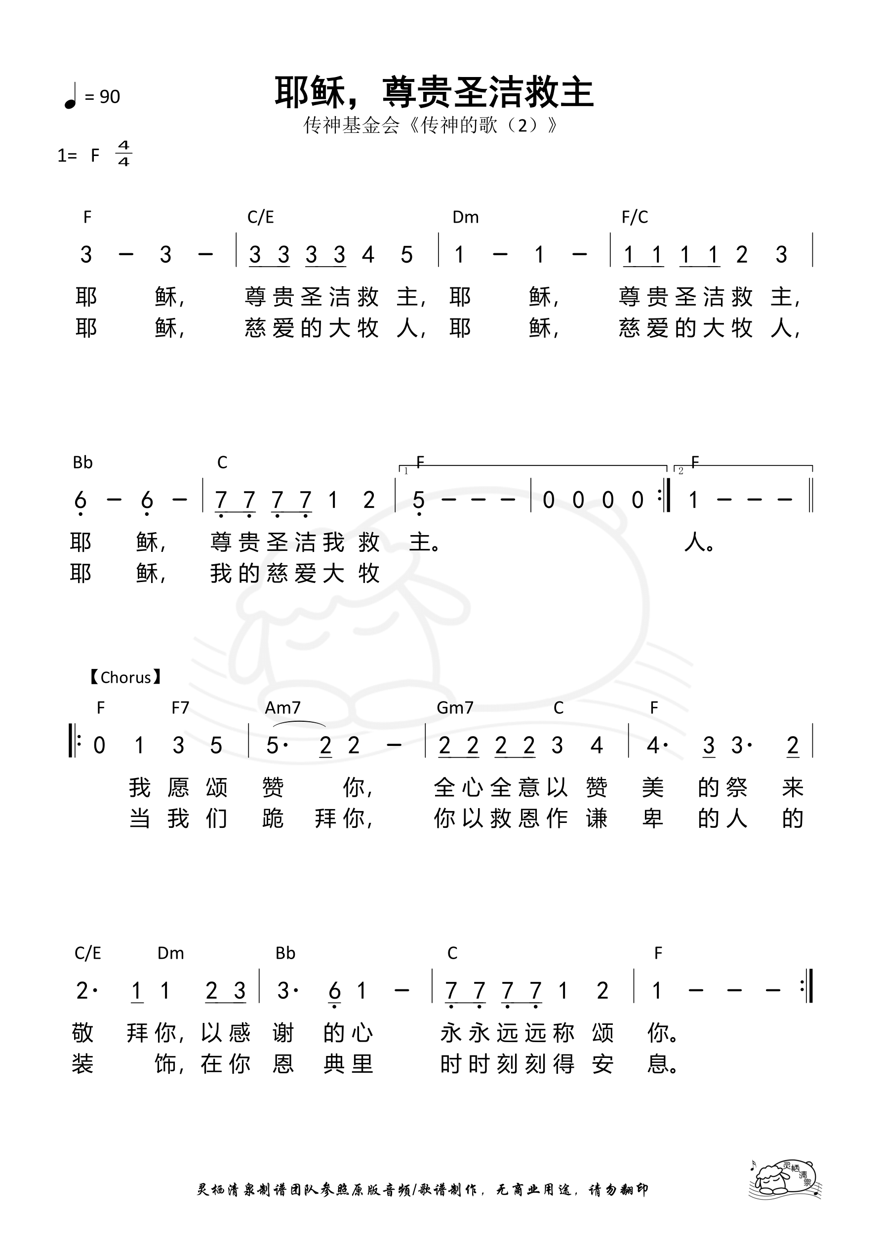 耶稣，尊贵圣洁救主 和弦简谱 第 1 页
