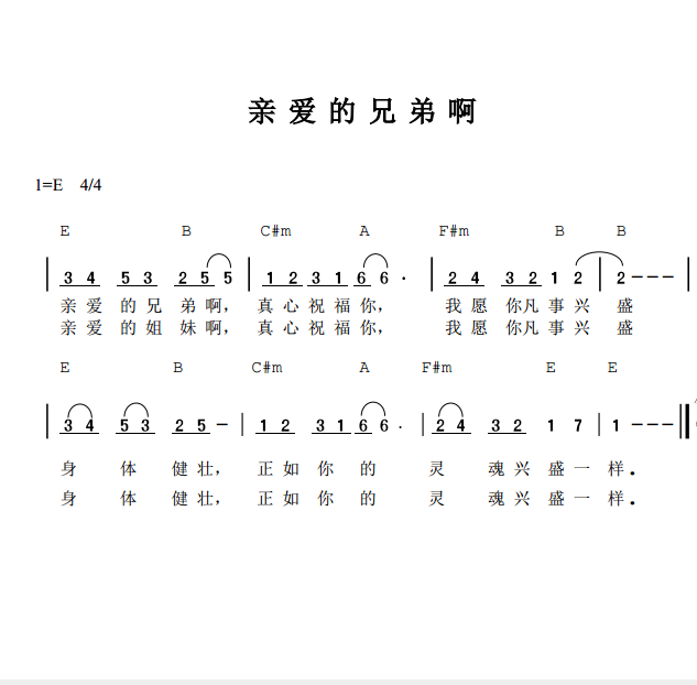 亲爱的兄弟啊 和弦简谱 第 1 页