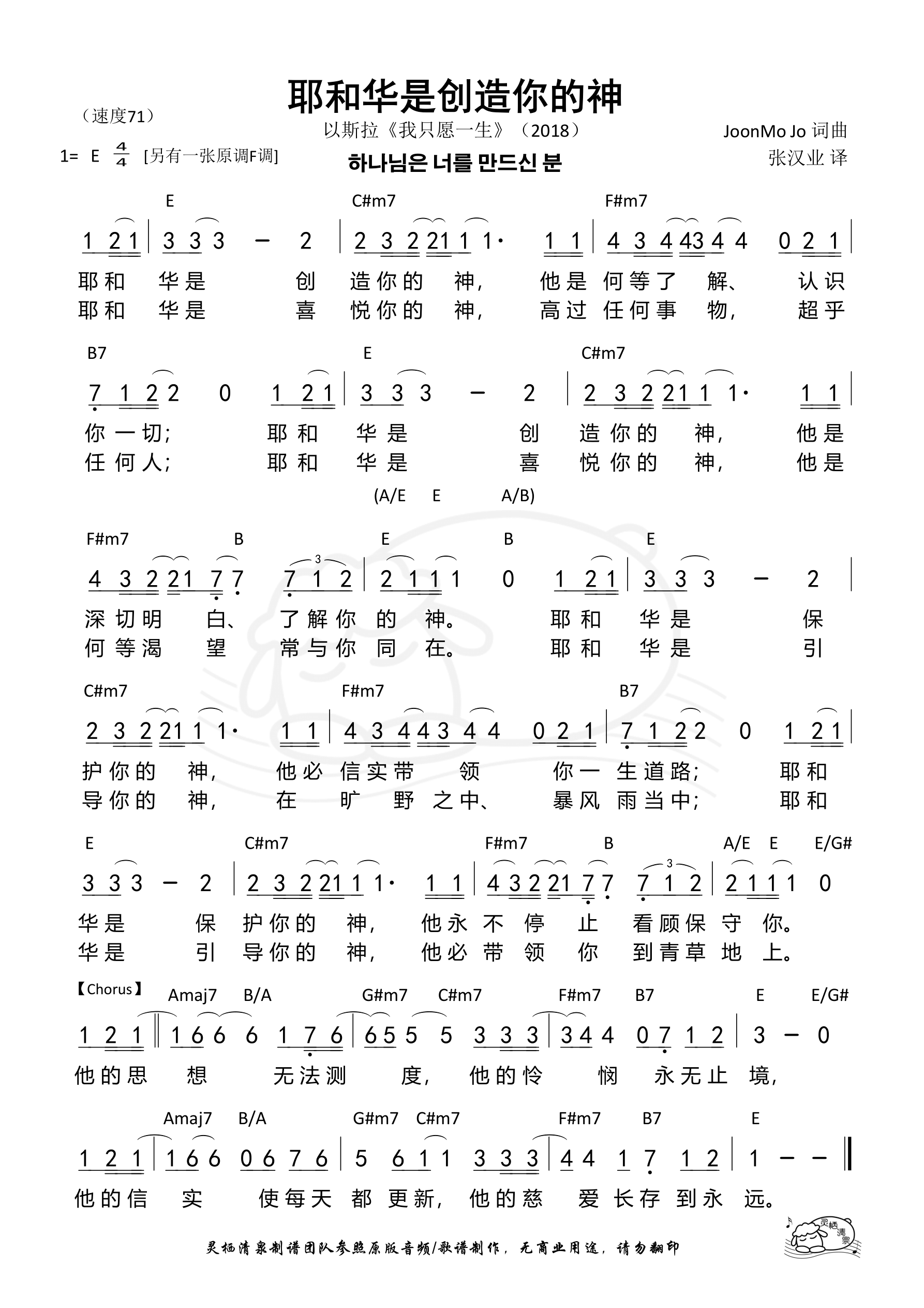 耶和华是创造你的神（E调）和弦简谱 第 1 页