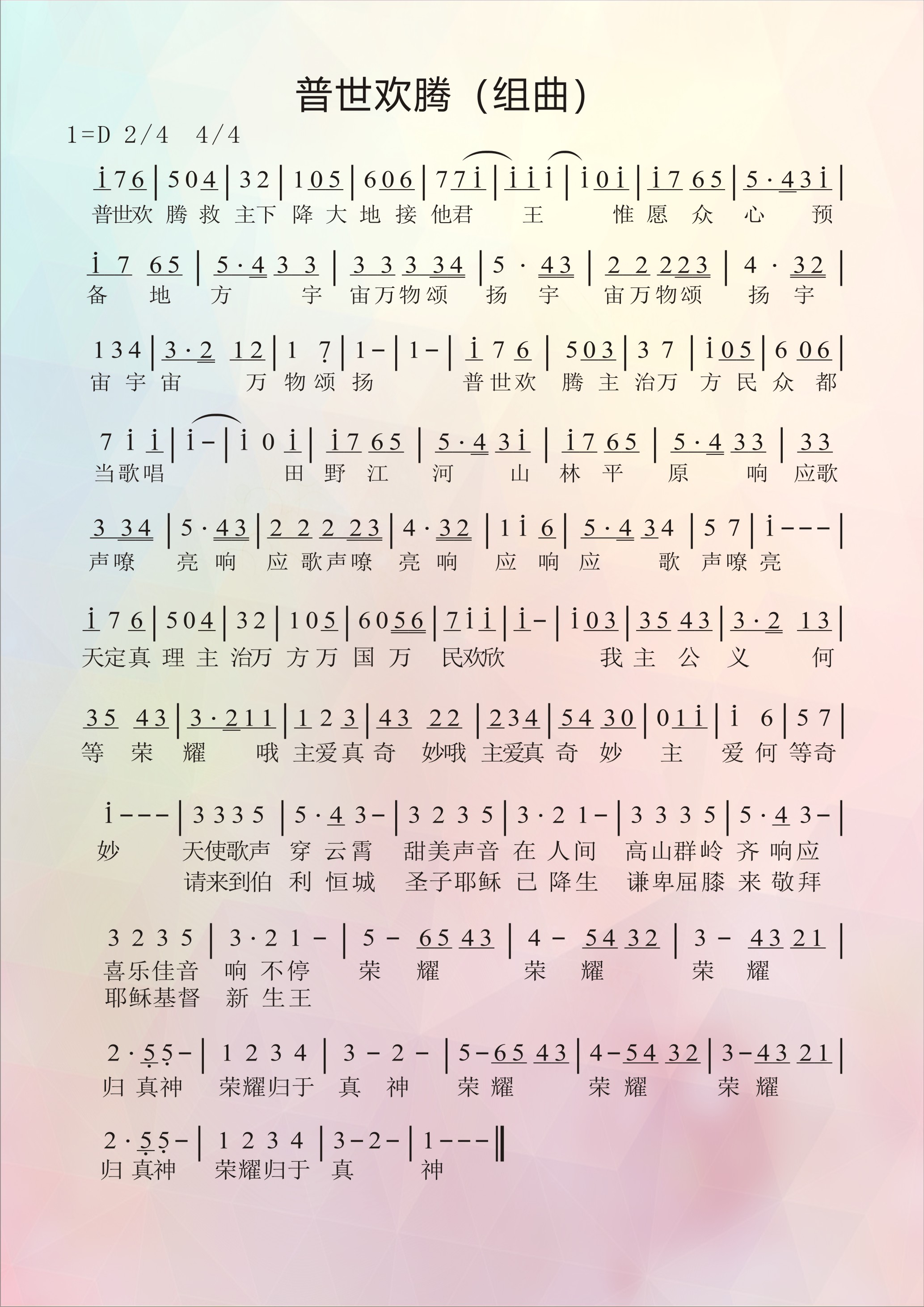 普世欢腾组曲 简谱 第 1 页