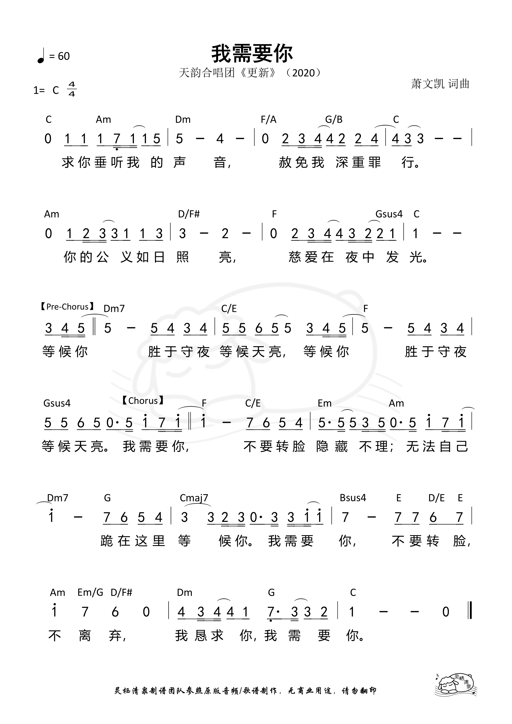 我需要你（天韵合唱团） 和弦简谱 第 1 页