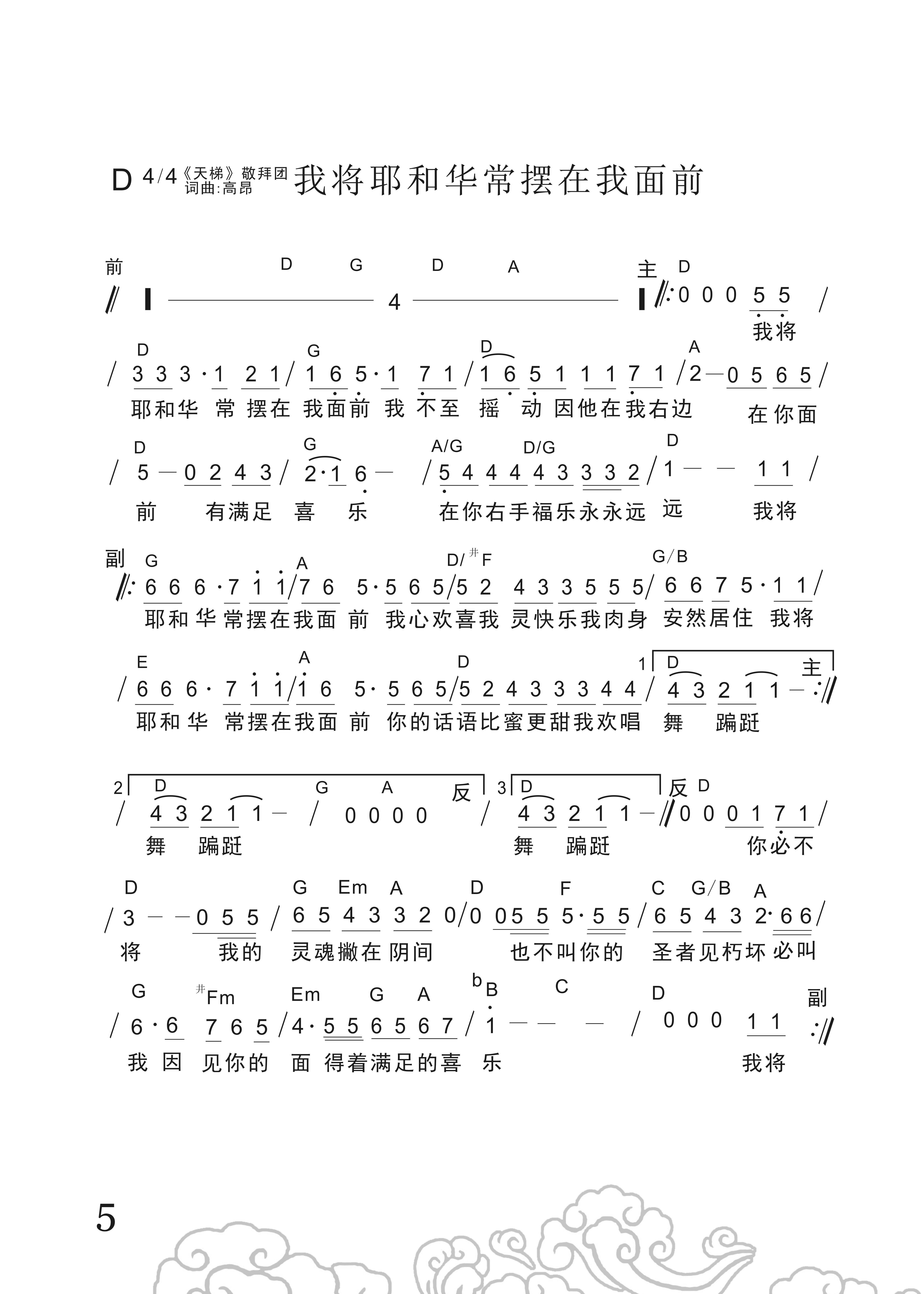 我将耶和华常摆在我面前 官方和弦简谱 第 1 页
