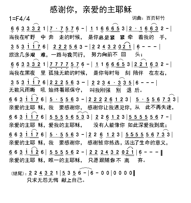 感谢你，亲爱的主耶稣 简谱 第 1 页