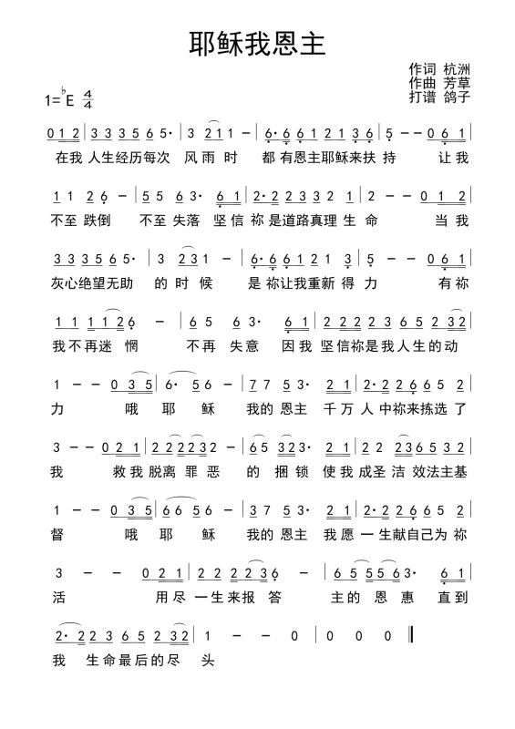 耶稣我恩主 简谱 第 1 页
