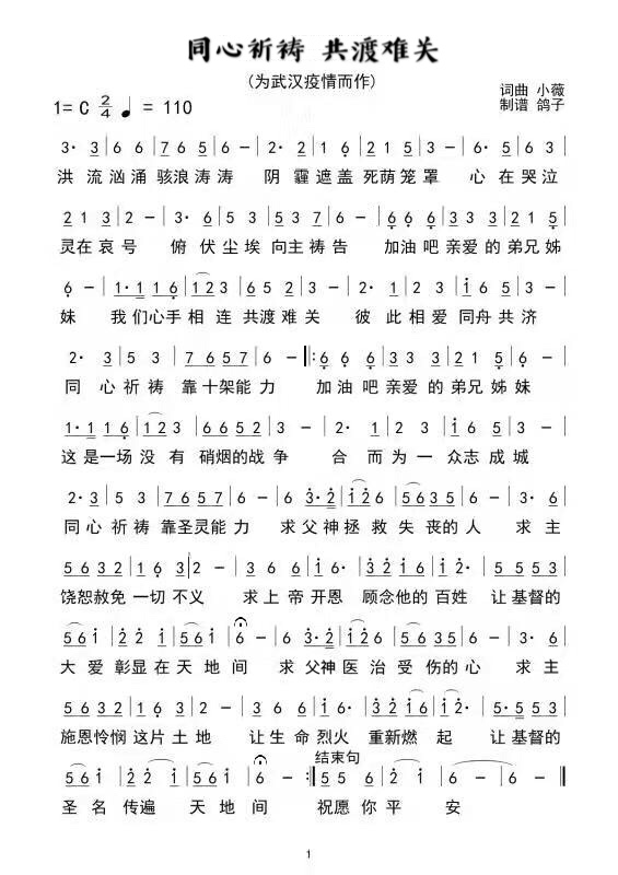 同心祈祷 共渡难关 官方简谱 第 1 页