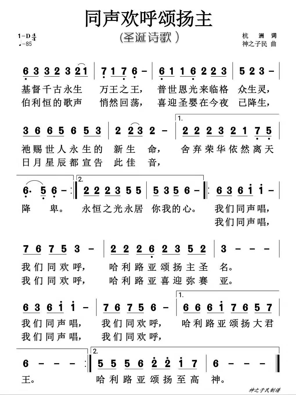同声欢呼颂扬主 简谱 第 1 页