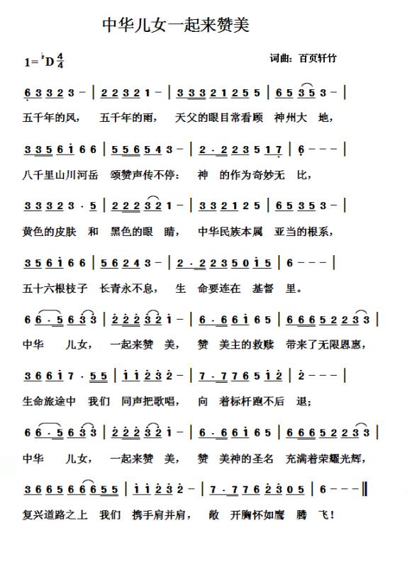 中华儿女一起来赞美 简谱 第 1 页