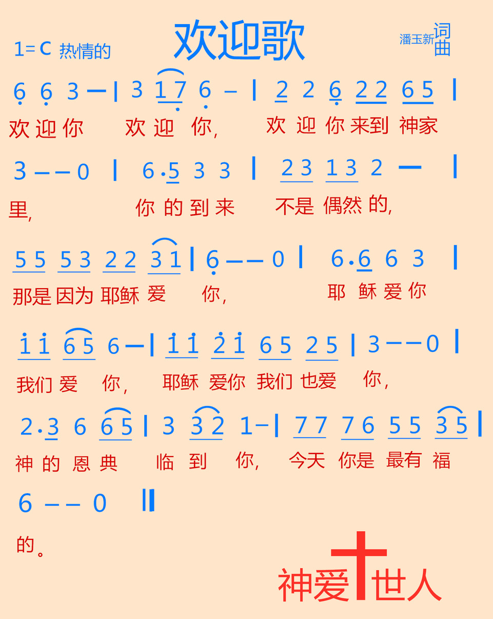 欢迎歌 简谱 第 1 页