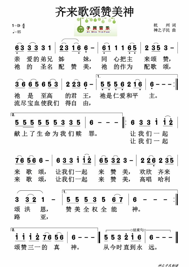 齐来歌颂赞美主 简谱 第 1 页