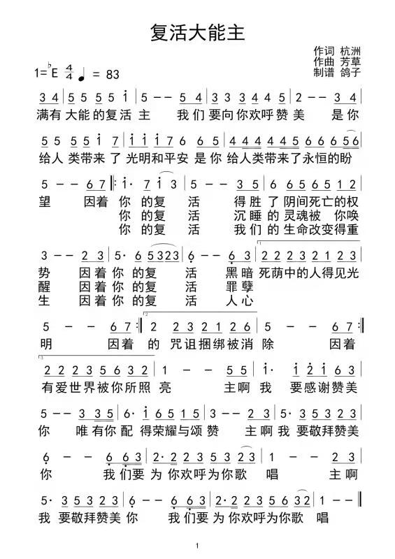 复活大能主 简谱 第 1 页